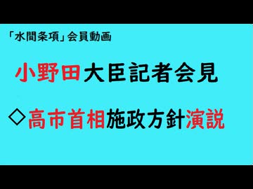 第1079回『小野田大臣記者会見◇高市首相施政方針演説』【「水間条項」会員動画】