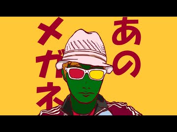 あのメガネ / 重音テト ななしのめっち & コスモウムギャラクシー 【ボカコレ2026冬ルーキー】