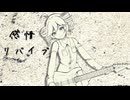 感情リバイブ / 重音テト
