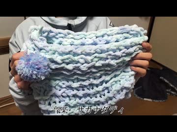 編み物／サカナダディ feat.花隈千冬