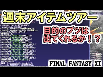 【FF11】週末アイテムツアー！パルスアームズ、エスカンストーン、グルンフェルロープ、カロネックレス、オーバーベアリング！