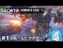 【AC6】そうだ，ルビコン焼こう　はじめてのアーマードコア６#1【voicevox】