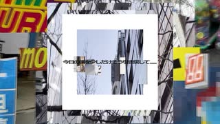 ずっとここへ戻ってきてる！ / 初音ミク のサムネイル
