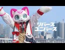 【べるしっか】リバースユニバース　踊ってみた【踊コレ2026春】