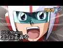 【スパロボY初見実況】DLC Mission「ここに正義を」