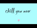 chill you now - 初音ミク