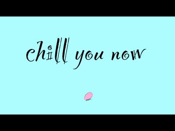 chill you now - 初音ミク