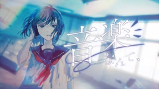 音楽なんて、/ 初音ミク のサムネイル