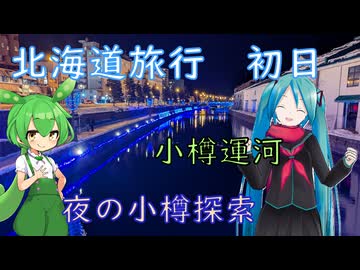【北海道#3】夜の小樽（with初音ミク&ずんだもん）