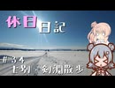 休日日記#34　士別・剣淵散歩