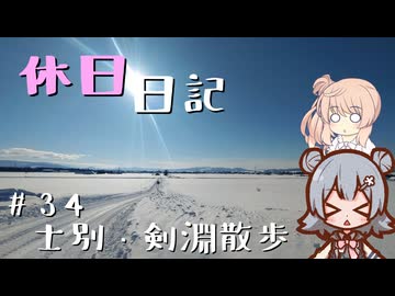 休日日記#34　士別・剣淵散歩