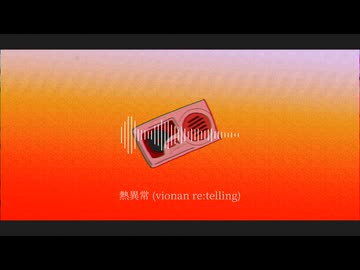 熱異常 (vionan re:telling)