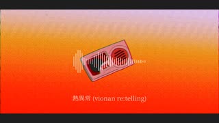 熱異常 (vionan re:telling) のサムネイル