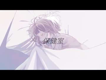 保健室 / 裏命 - Inside the White Curtains