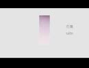花傷 / feat.可不(KAFU)