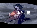 冷たい雨／Cold Rain feat.重音テト