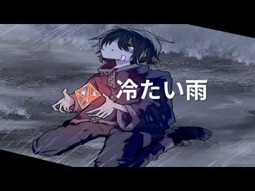 冷たい雨／Cold Rain feat.重音テト
