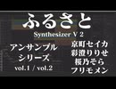 ふるさと(斉唱/二部合唱/五部合唱) / SynthesizerV2　アンサンブルシリーズvol.1・vol.2・京町セイカ・彩澄りりせ・桜乃そら・フリモメン