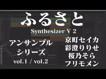 ふるさと(斉唱/二部合唱/五部合唱) / SynthesizerV2　アンサンブルシリーズvol.1・vol.2・京町セイカ・彩澄りりせ・桜乃そら・フリモメン