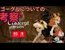 ゴーグルについての考察【カルドセプトビギンズ】 #17 #カルドセプト