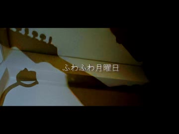「ふわふわ月曜日」feat.重音テト らりっくびでお