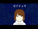 セイチョウ / 進化するHP  feat.GUMI SV