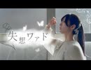【びすこ】失想ワアド/オリジナル振付【踊ってみた】