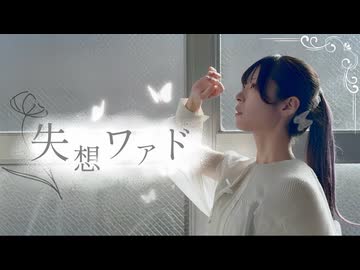【びすこ】失想ワアド/オリジナル振付【踊ってみた】