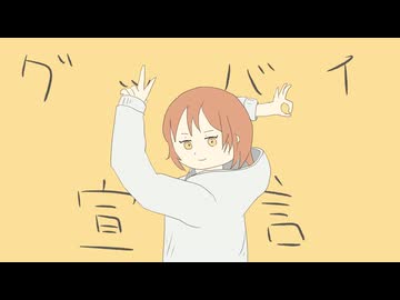 グッバイ宣言　-　ぽすけRemix
