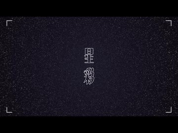 星彩 - Remix