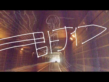 君トナイフ / かわも ft.初音ミク