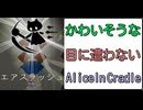 かわいそうな目に遭わない Alice In Cradle [実況解説] PART23