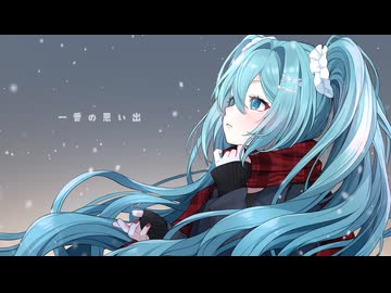 【初音ミクDark】一番の思い出／穢ムユウ【オリジナル】