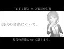 現代音楽について。/ 初音ミク