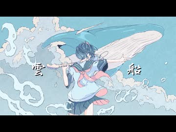 雲船 feat.初音ミク - toubunP
