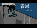 【オリジナル曲】青嵐/初音ミク
