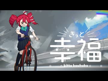 きっと幸福 - 重音テトSV