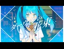 ダーウィンの花束 / ways feat.初音ミク