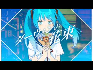 ダーウィンの花束 / ways feat.初音ミク