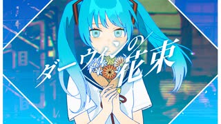 ダーウィンの花束 / ways feat.初音ミク のサムネイル