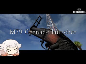 【PUBG】M79 Grenade launcher 擲弾発射ぁ!!【IAONE実況】