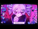 急性恋愛中毒 ~徒花 Remix~