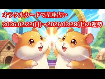 【週間星座占い】オラクルカードで星座占い 2026.02.22(日)～2026.02.28(土)の運勢