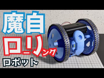 ローリングロボットをラジコンにした！【魔自ラジ】