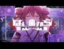 はじめから / 重音テト