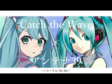 【届け！】「Catch the Wave」×「アンテナ39」【VOCAMASH】