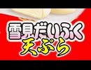 【雪見だいふく天ぷら】しょうゆ味（嫌がる娘に無理やり弁当を持たせてみた息子編）
