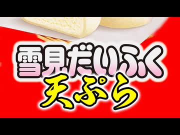 【雪見だいふく天ぷら】しょうゆ味（嫌がる娘に無理やり弁当を持たせてみた息子編）