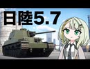 【WarThunder:陸RB】日本5.7車両ズとつのせたち