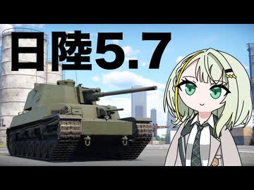 【WarThunder:陸RB】日本5.7車両ズとつのせたち
